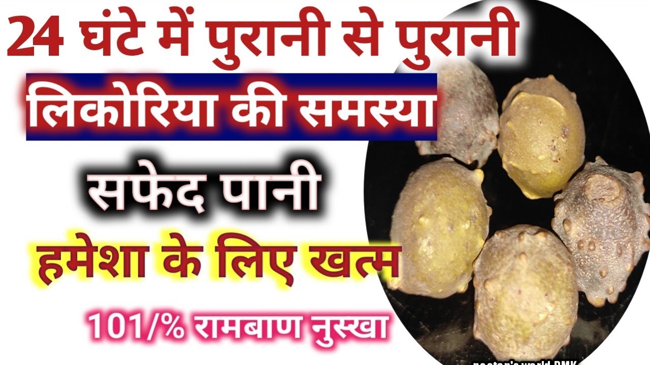 लिकोरिया का घरेलू उपाय -likoria khatam karne ka tarika- likoria ka ilaj safed pani ka gharelu ilaj