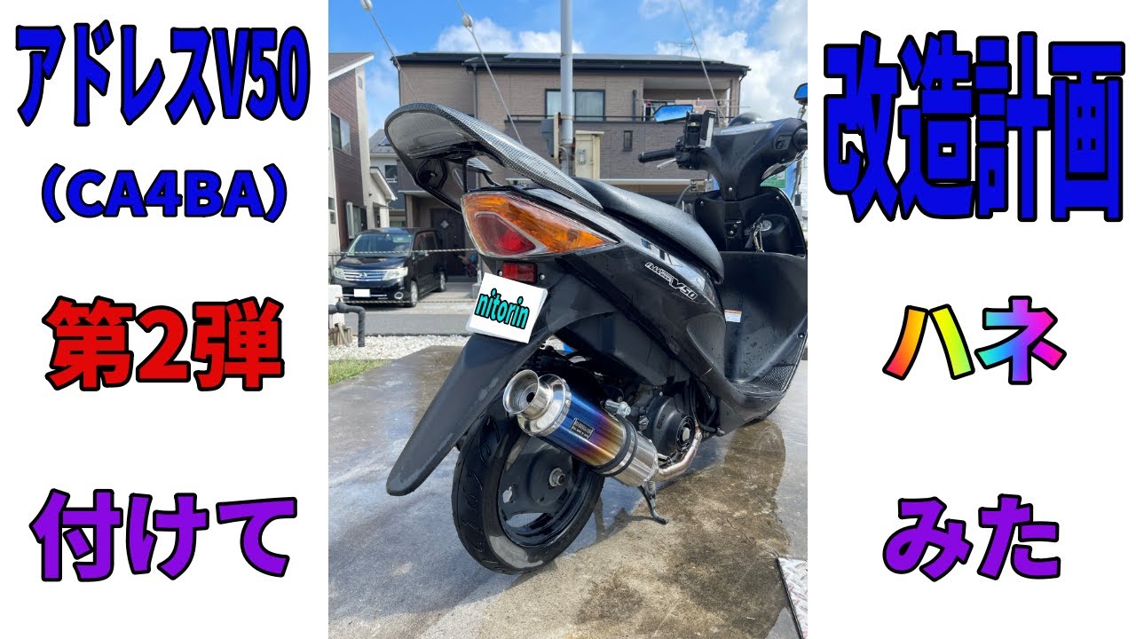 アドレスｖ50（CA4BA）改造計画　第2弾 リアスポイラー取り付け