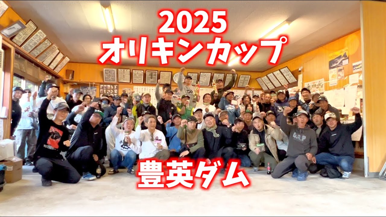 【2025オリキンカップ】豊英ダムでオリキン冠のバス釣り大会を開催！