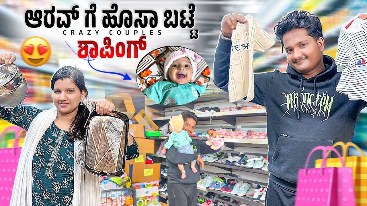ಆರವ್ ನ ಬಟ್ಟೆ ಅವನೇ ಸೆಲೆಕ್ಟ್ ಮಾಡಿದಾ 😍😂