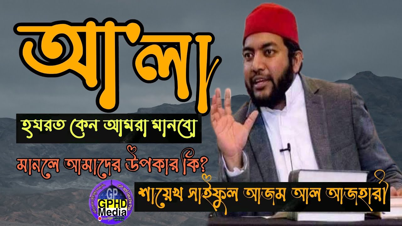 সাইফুল আজম বাবর আজহারী Saiful Azom Babor Azhari