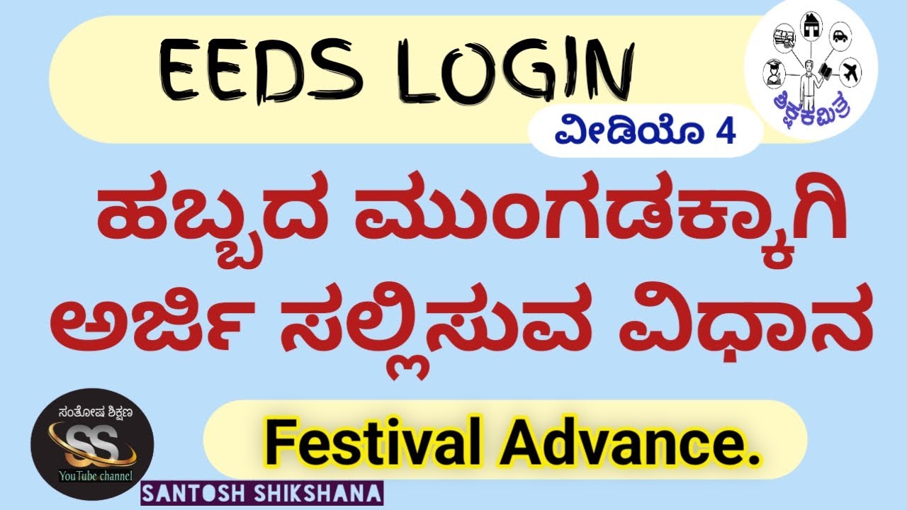 How to apply Festival advance in eeds login/ eeds login ನಲ್ಲಿ ಹಬ್ಬದ ಮುಂಗಡಕ್ಕೆ ಅರ್ಜಿ ಸಲ್ಲಿಸುವ ವಿಧಾನ