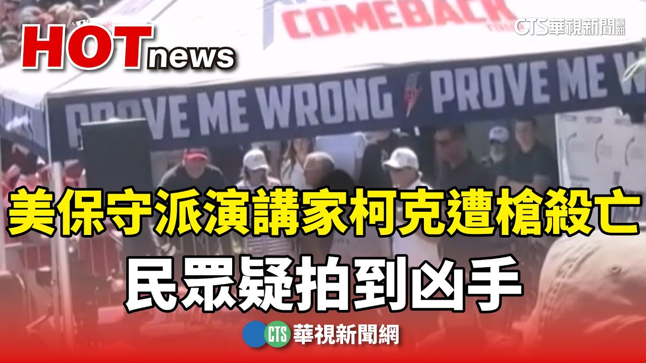 美保守派演講家柯克遭槍殺亡　民眾疑拍到凶手｜華視新聞 20250911 @CtsTw