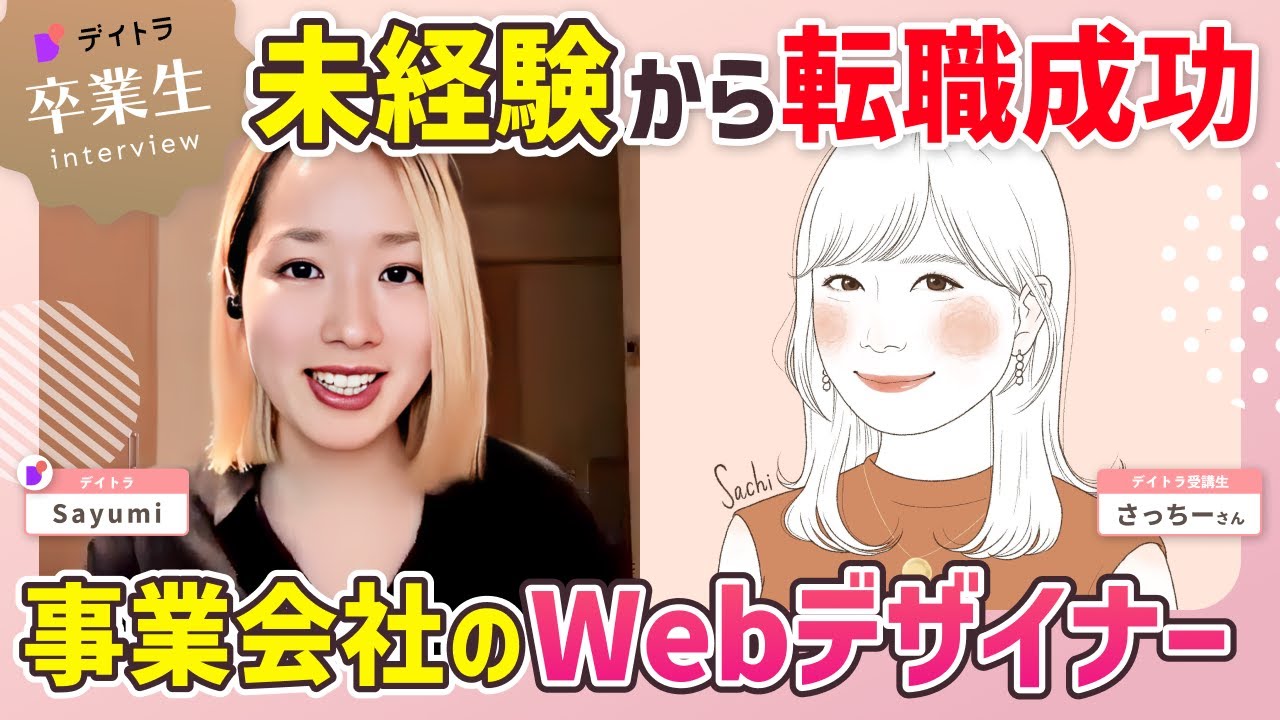 【Webデザイン】【元教員がWebデザイナーに】未経験でも1ヶ月半で内定をもらえた転職活動の秘訣を大公開！【デイトラ】