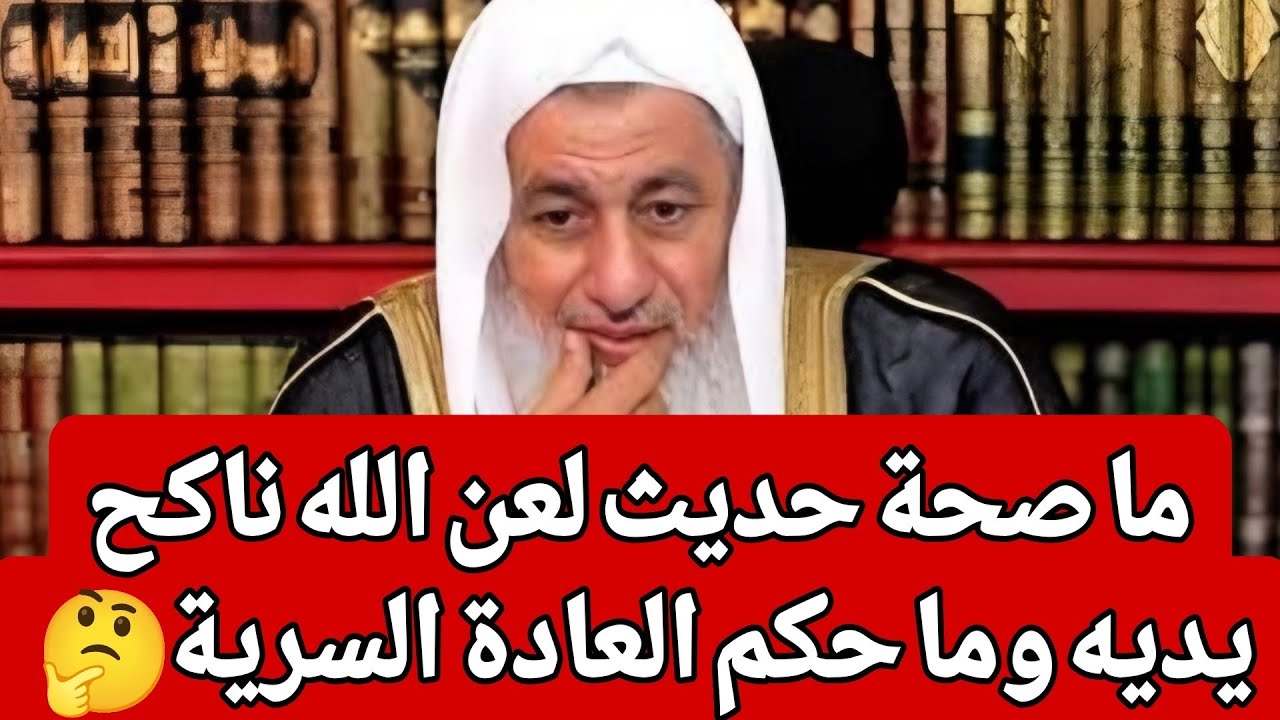 ما صحة حديث لعن الله ناكح يديه وما حكم العادة السرية 🤔