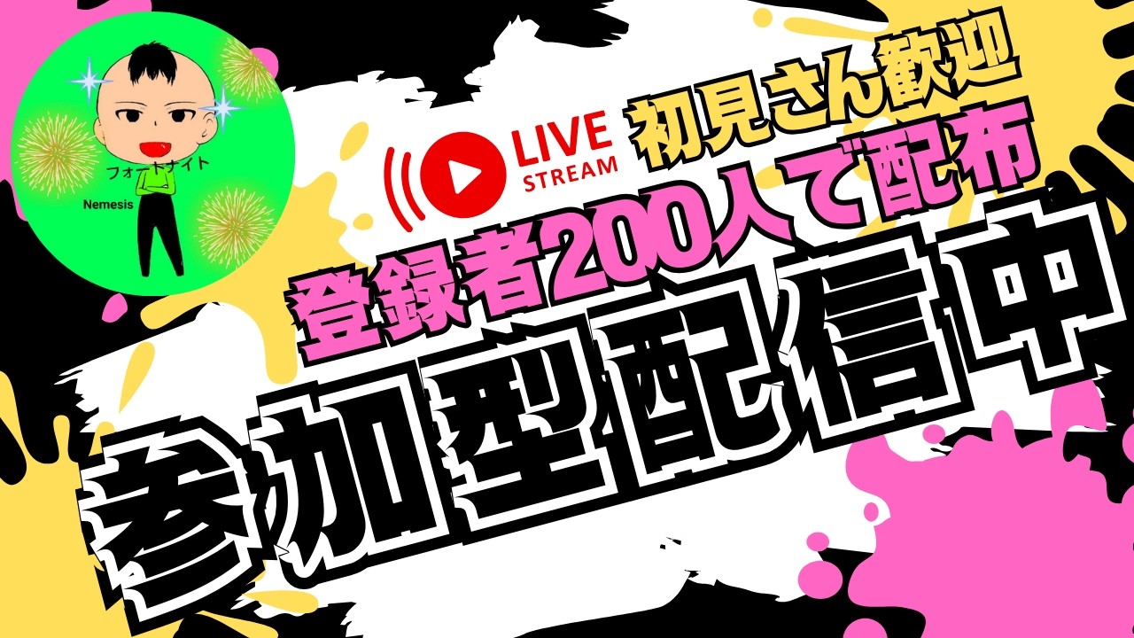 【参加型】リロードランク【配布】200人行ったら次の配信でシクレ大量配布！【フォートナイト】#フォートナイト #配信 #参加型