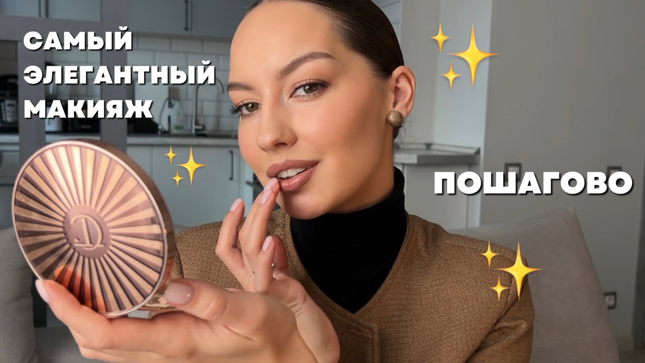 Самый ЭЛЕГАНТНЫЙ✨ макияж пошагово / самая универсальная палетка теней