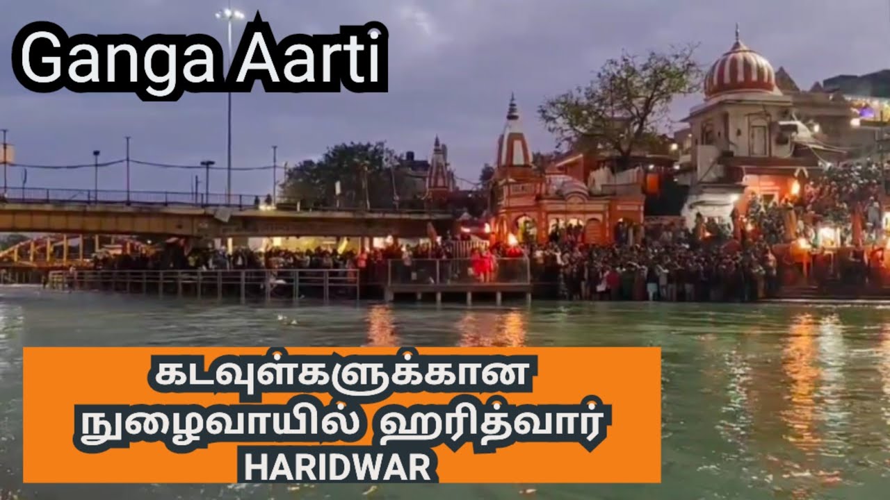கடவுள்களுக்கான நுழைவாயில்  ஹரித்வார், கங்கா ஆர்த்தி Haridwar, the gateway to the gods, Ganga Aarti
