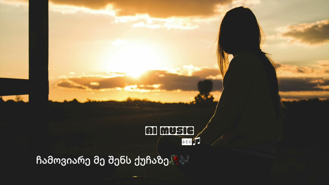 ჩამოვიარე მე შენს ქუჩაზე | chamoviare me shens quchaze 🎶🎧