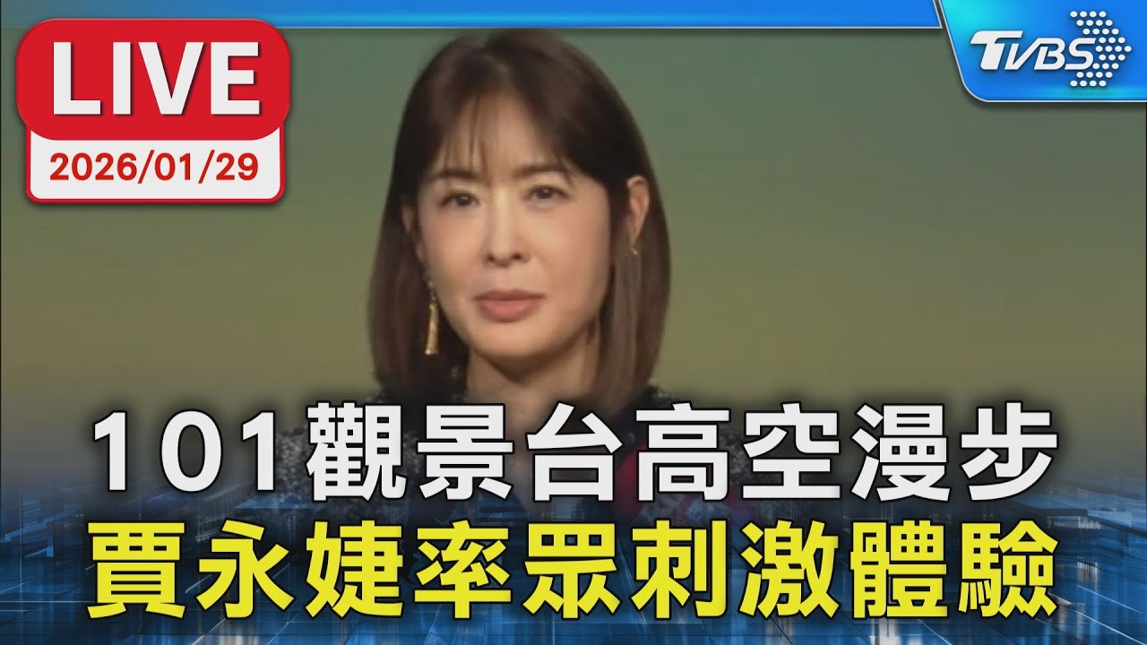 【LIVE】101觀景台高空漫步  賈永婕率眾刺激體驗