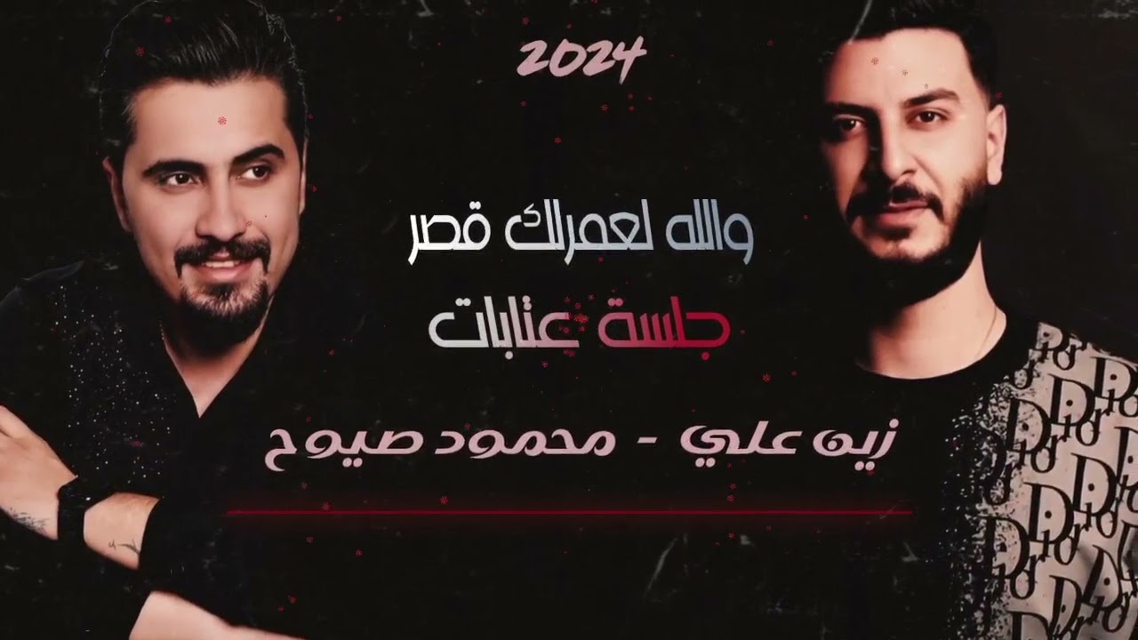 محمود صيوح & زين علي عتابا - والله لعمرلك قصر حفلة 2024