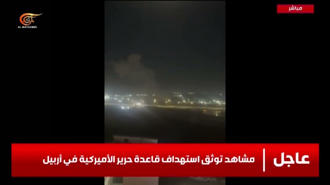 مشاهد توثق استهداف قاعدة حرير الأميركية في أربيل