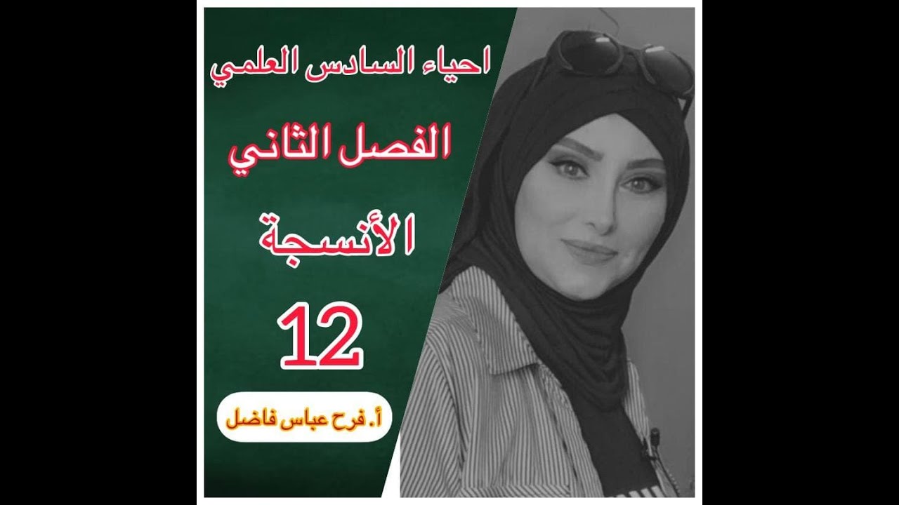 احياء السادس العلمي / الانسجة 12 / النسيج الضام المتخصص ( الغضروف )
