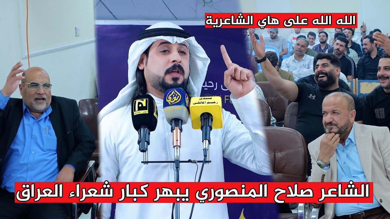 الشاعر صلاح المنصوري / شهل شاعريه هاي الكبيره  الله اكبر/ منتدى رحيم المالكي