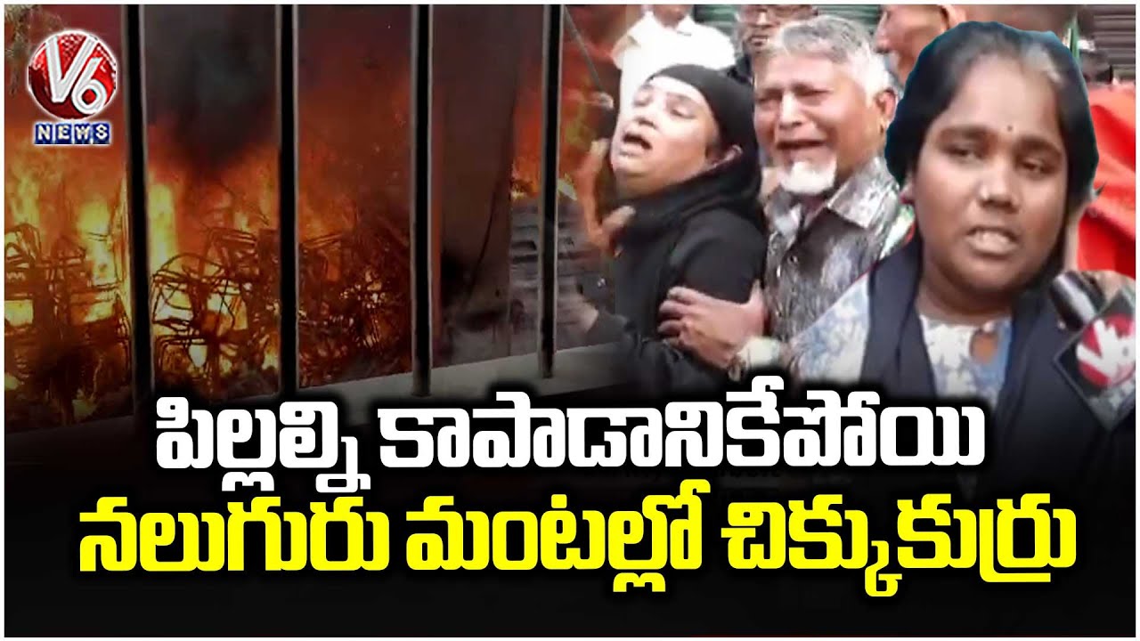 Nampally Fire Incident : Six Members Trapped In Building Basement | V6 News
