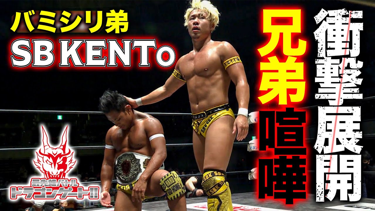 SB KENTo 兄弟の絆が魅せるヒール同士の負けたくないタイトルマッチ‼「最先端バトル ドラゴンゲート!!」ep149