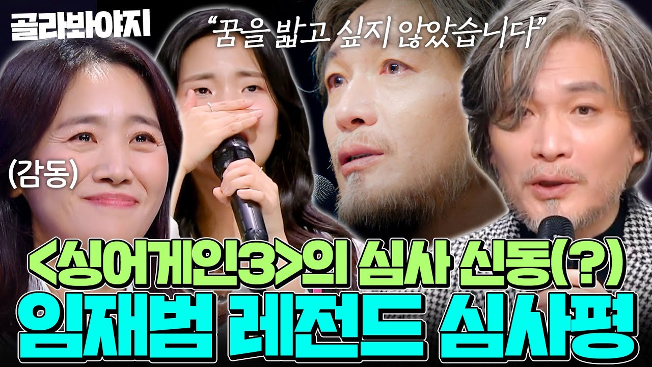 ⚠️감동 주의⚠️ 마음을 울리는 ＜싱어게인4＞ 임재범의 심사 신동(?) 시절 심사평 모음💦| 싱어게인3 | JTBC 240104 방송 외