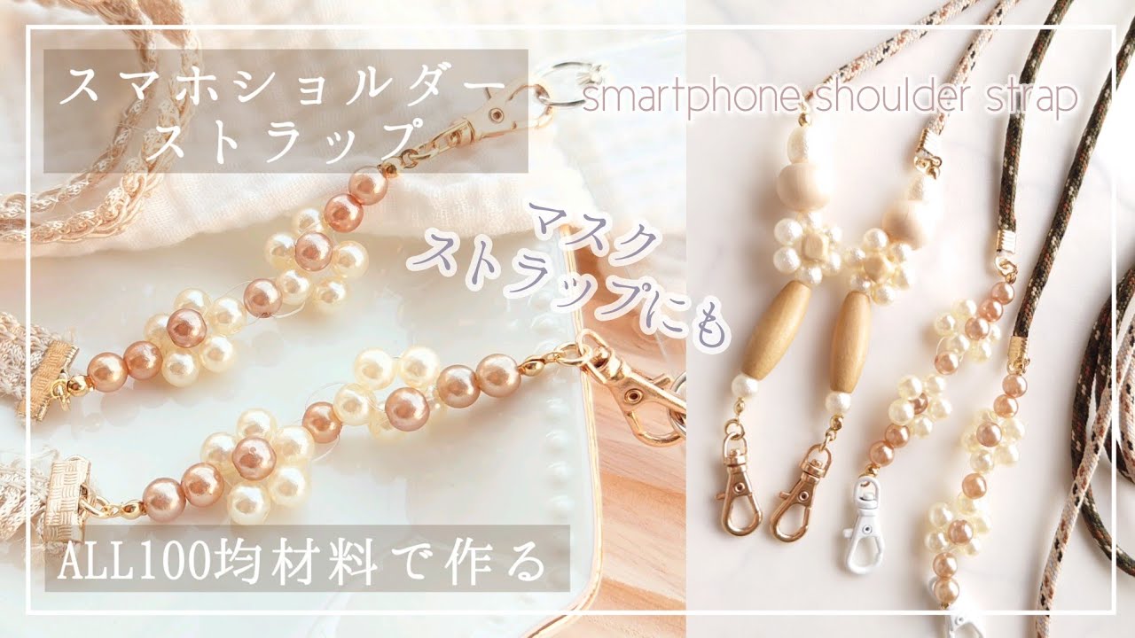 100均の材料で今話題のスマホショルダーストラップ作ってみた|マスクストラップにもなる|韓国風ビーズリング[ダイソー セリア ハンドメイド DIY]