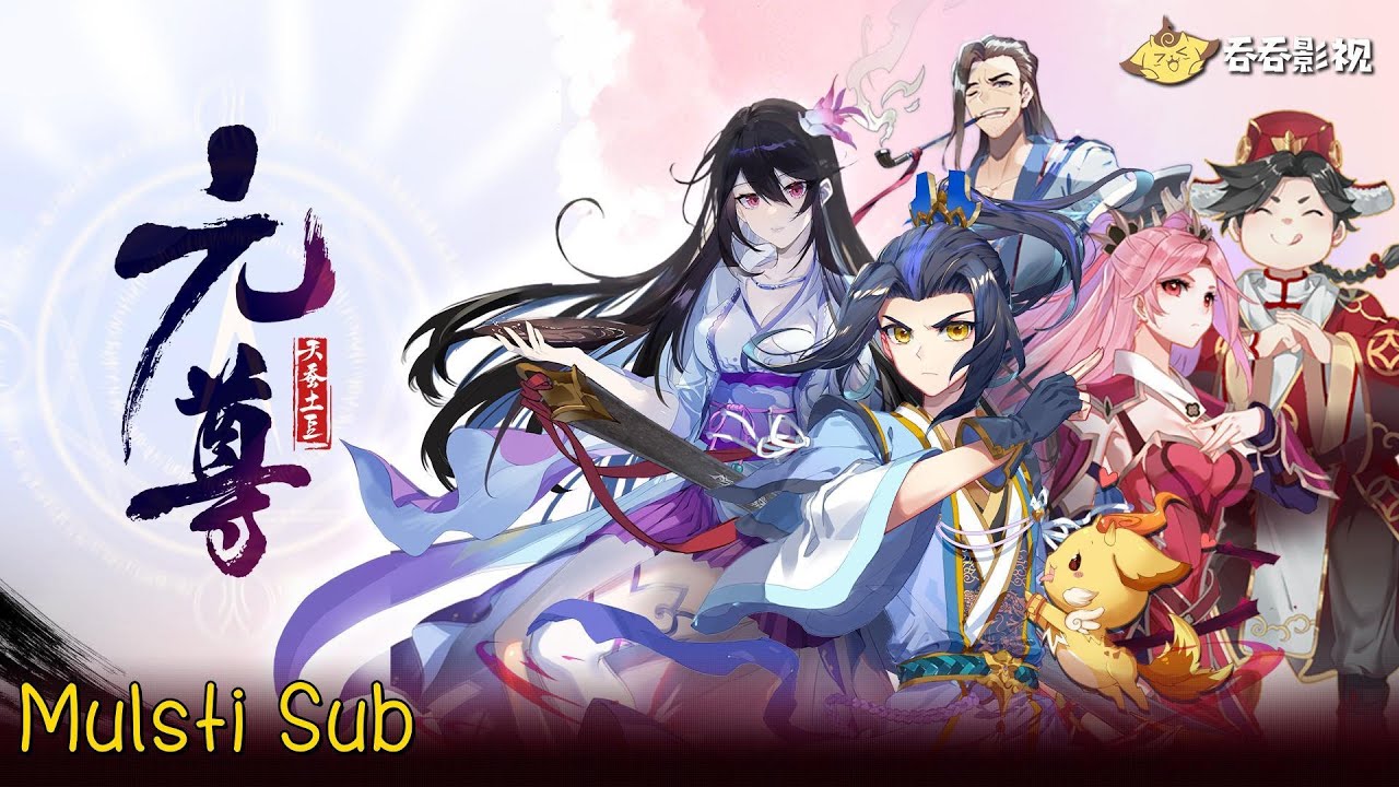 【Multi Sub】《元尊》 | Dragon Prince Yuan 第4季 合集
