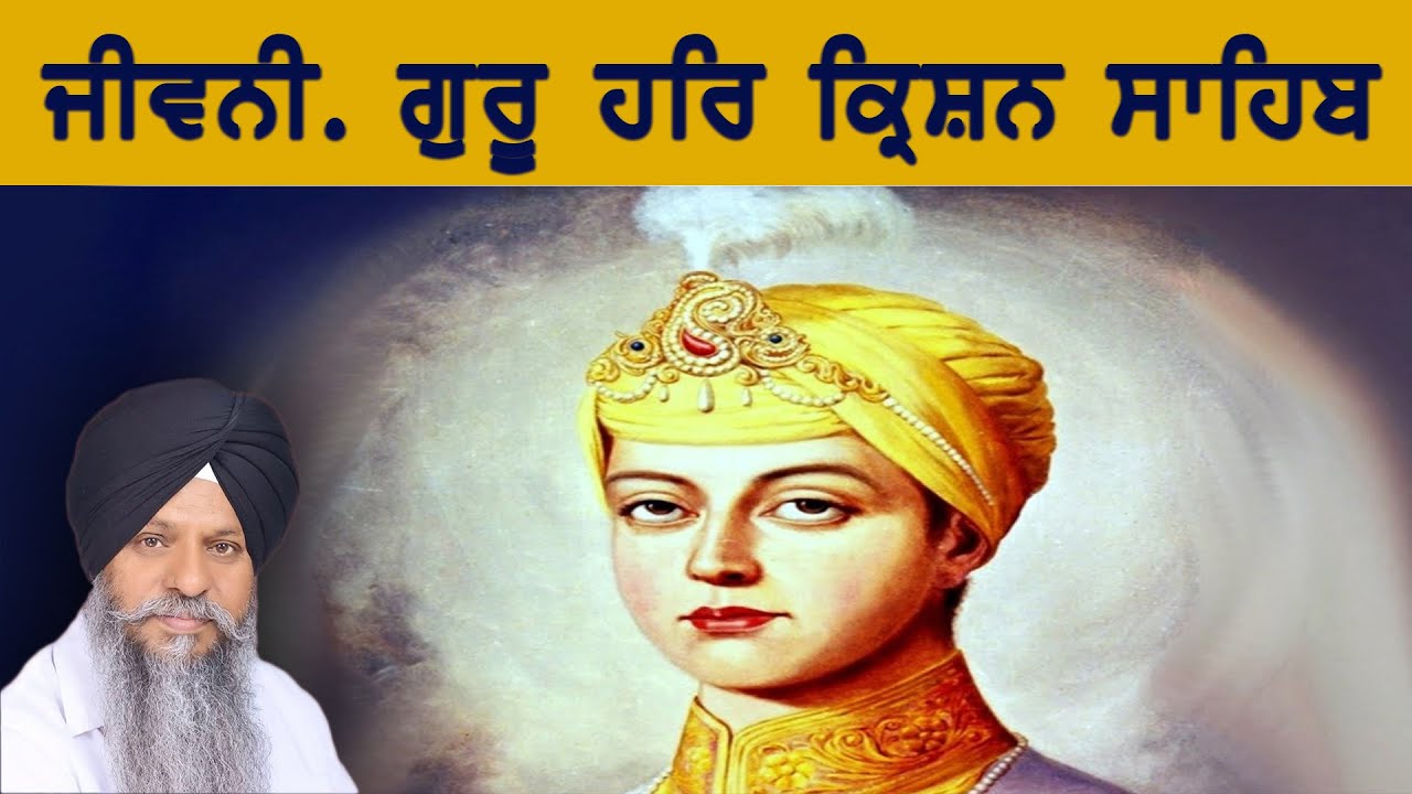 ਜੀਵਨੀ. ਗੁਰੂ ਹਰਿ ਕ੍ਰਿਸ਼ਨ ਸਾਹਿਬ
