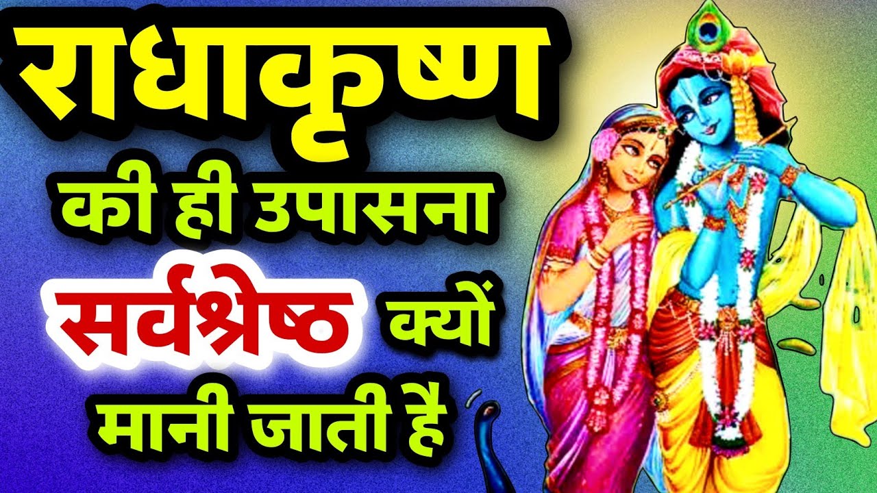 क्यों श्रीराधा कृष्ण को श्रेष्ठ उपास्य बताया गया🤔 Radha Krishna Mystery|| Sanatani Kathayein✅