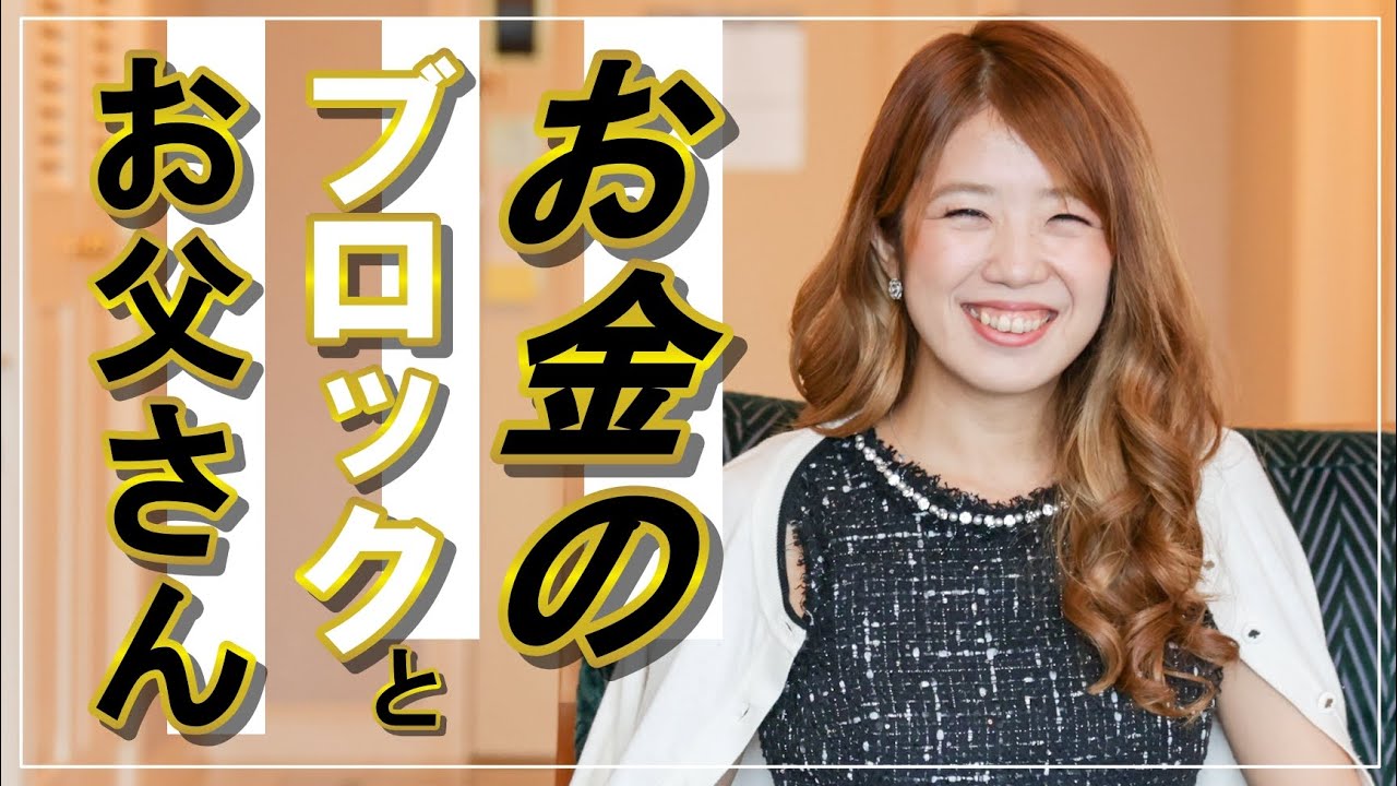 お金のブロックとお父さん