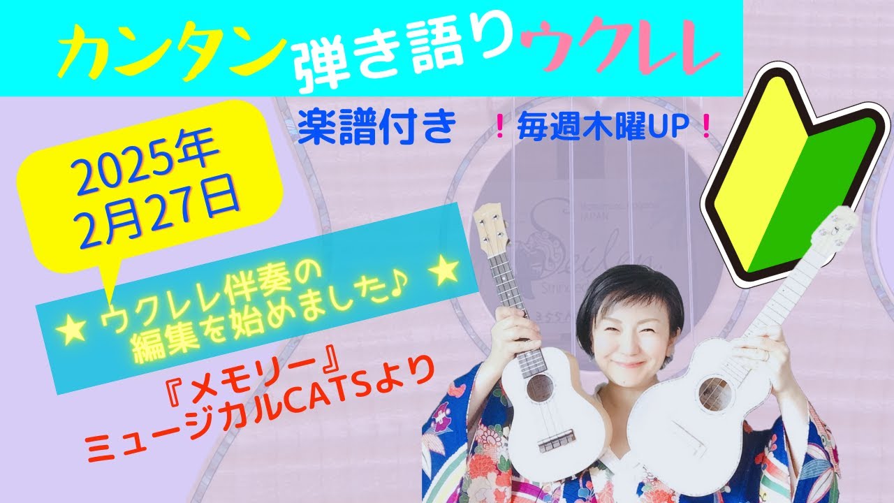 2025年2月27日♪カンタン弾き語りウクレレ♪〜簡単コード楽譜つき〜