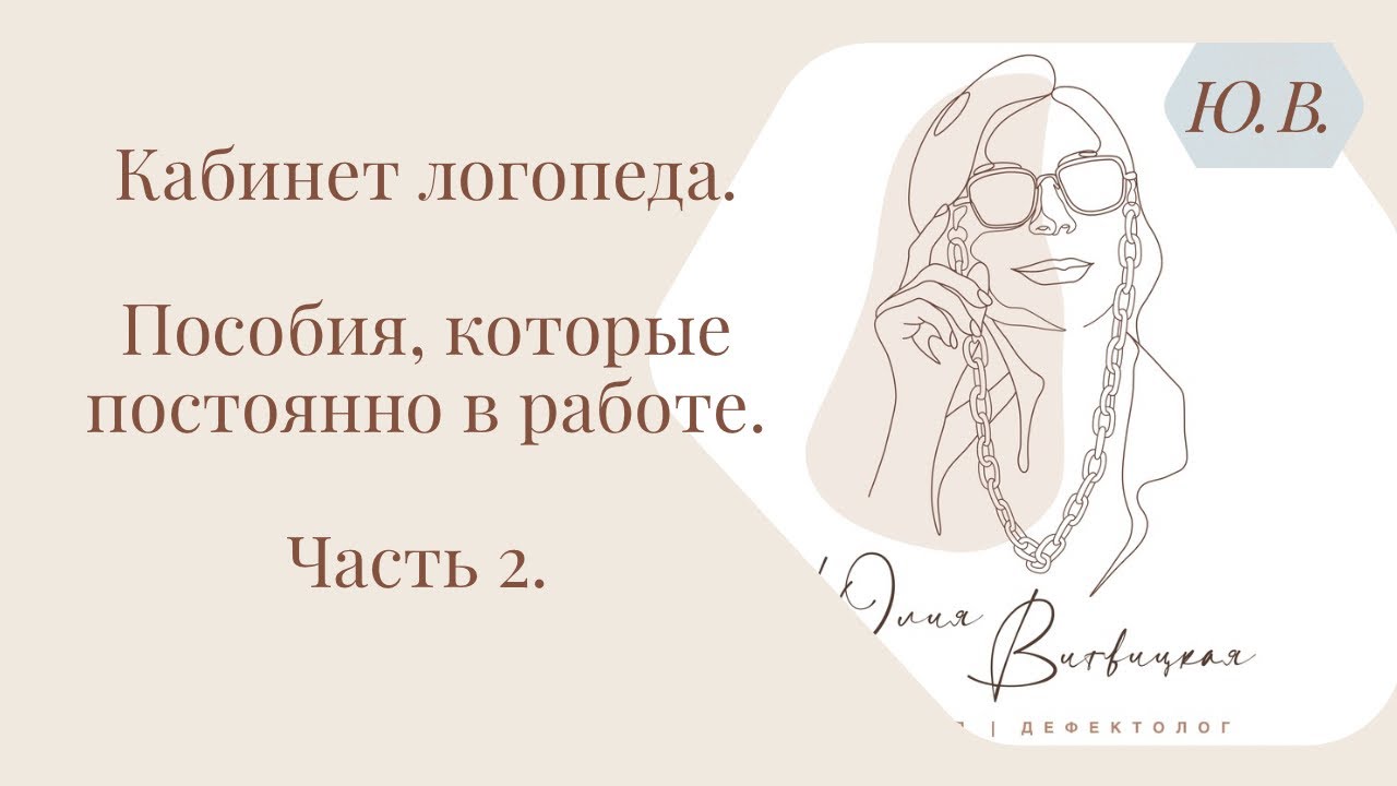 Кабинет логопеда. Пособия, которые постоянно в работе. Часть 2. Курс «Практикующий логопед» ⬇️