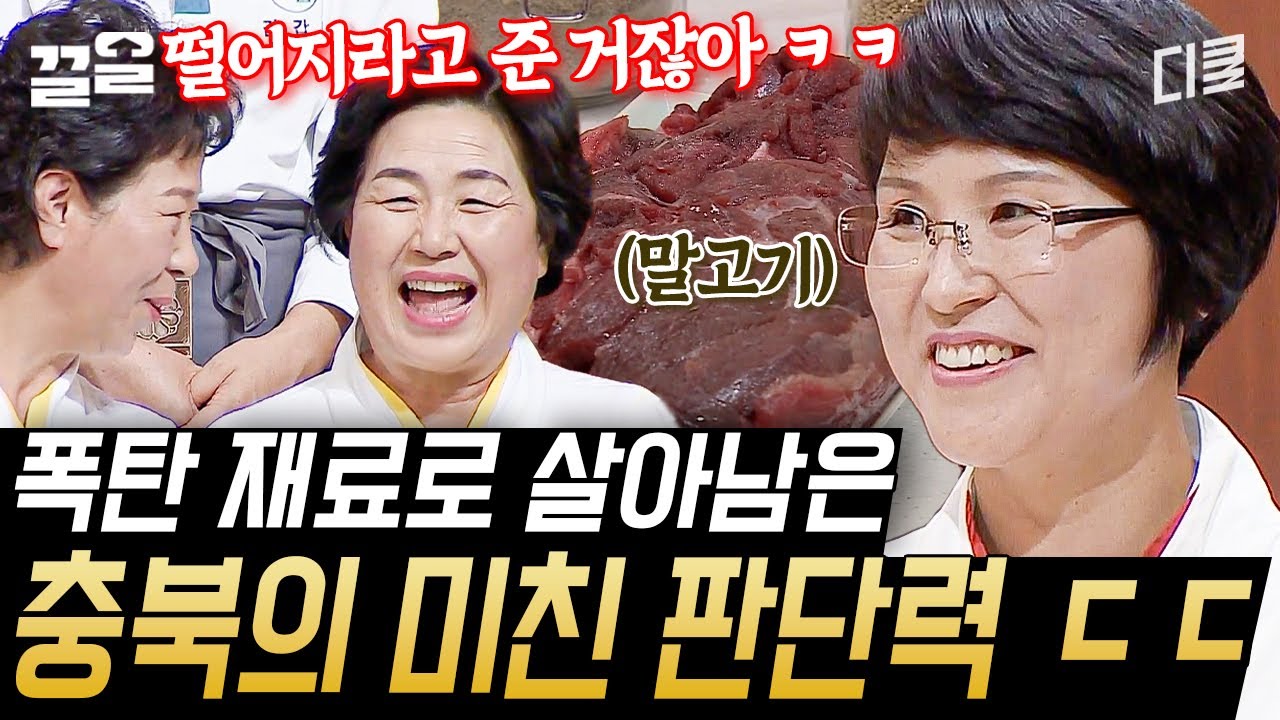 끝장전에서 만난 〈충북 VS 경남〉 폭탄 재료 '말고기'로 살아남은 충북의 판단력 클라스! 과연 어떤 요리를 완성했을까!?💥 | 한식대첩2