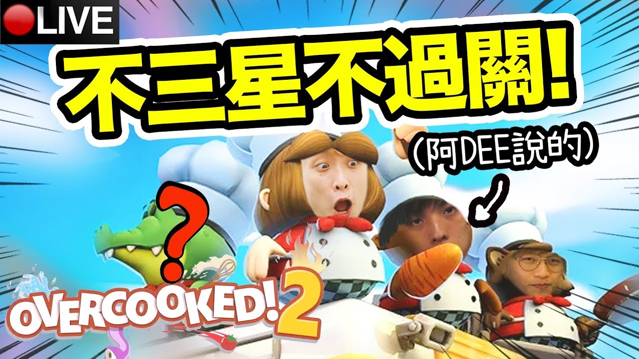 【Overcooked 2】不「3星完美」不過關！？食材是用丟的！...「DEE聲波」煮飯啦！