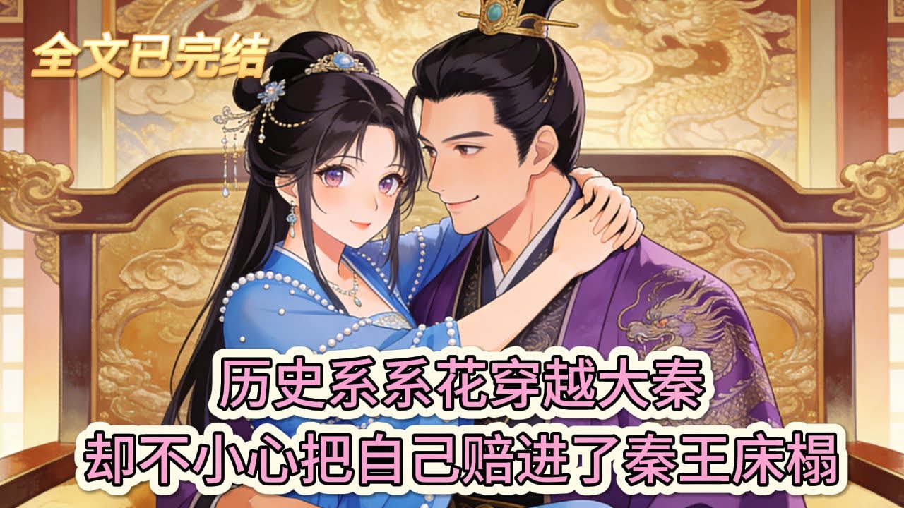 完结小说💕《陛下，您的迷妹請簽收！》歷史系系花穿越大秦，卻不小心把自己賠進了秦王牀榻#推文 #小说 #悠悠书屋