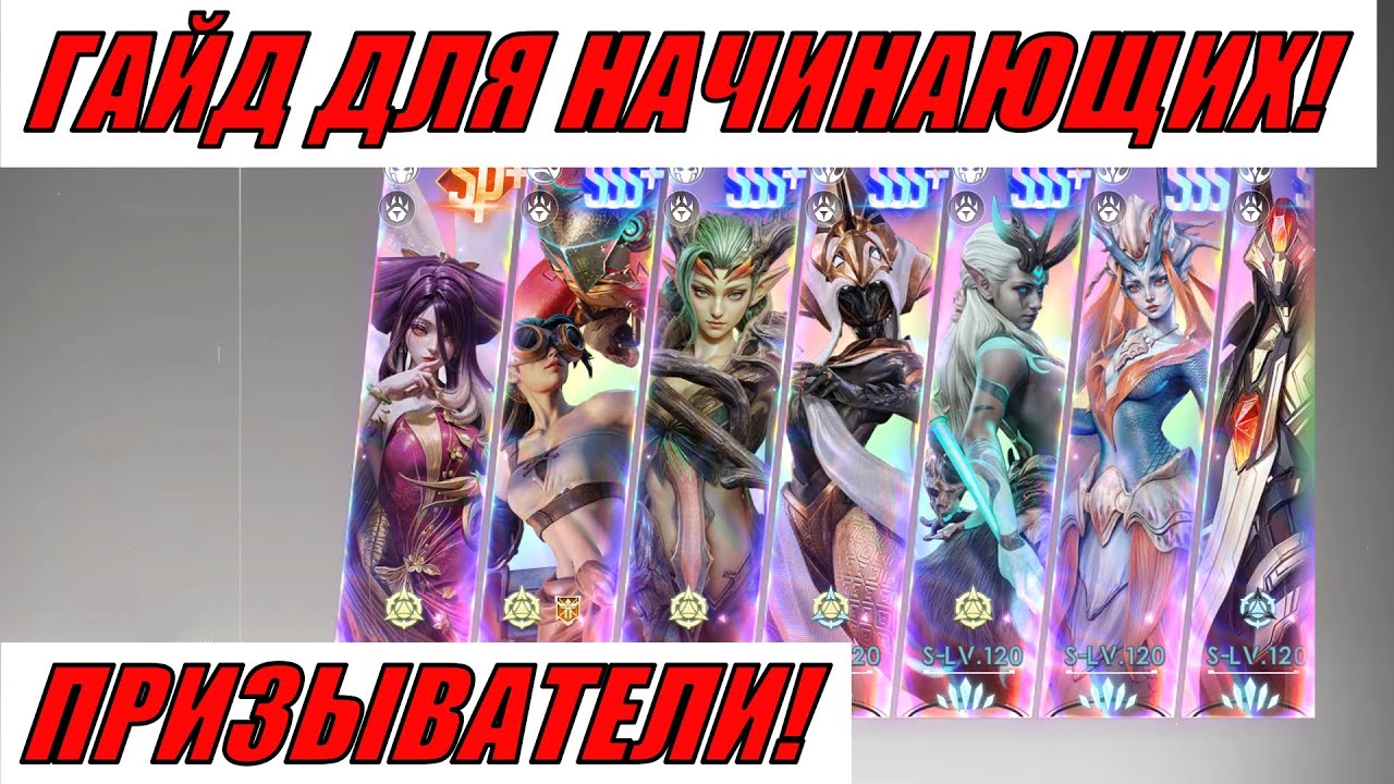 ETERNAL EVOLUTION: ГАЙД ДЛЯ НАЧИНАЮЩИХ! ПРИЗЫВАТЕЛИ!