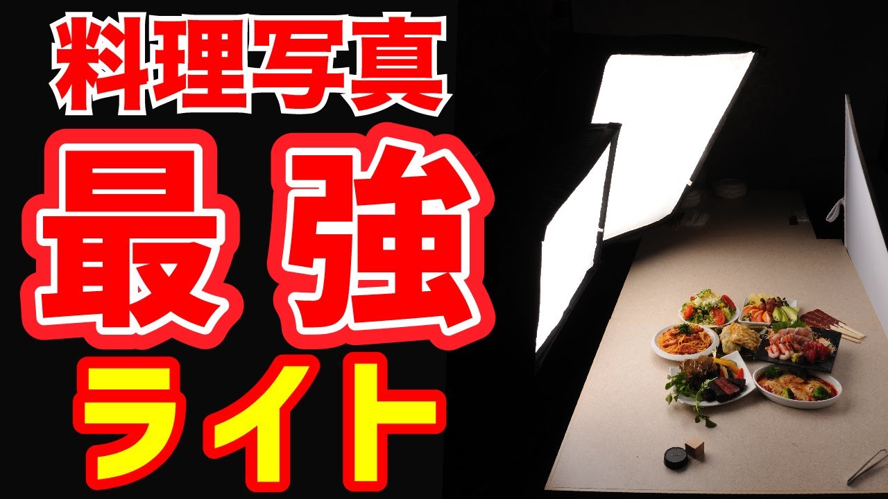 料理写真が確実にキレイに撮れる最強ライトをご紹介。これがあれば絶対失敗しない！写真は照明が大事なんです。