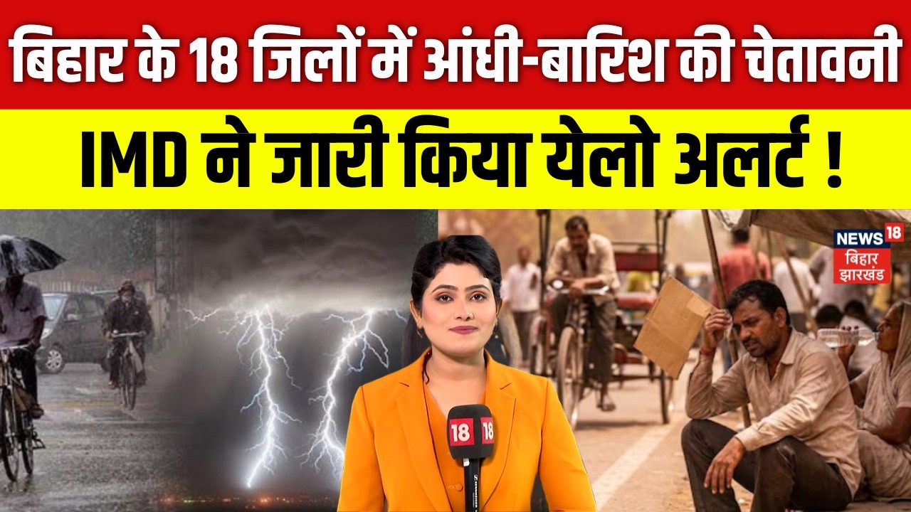 Today Weather Update : बिहार के 18 जिलों में आंधी-बारिश की चेतावनी! | Monsoon 2026 | Rain Alert