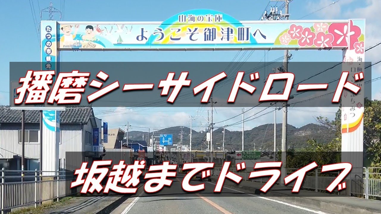 【播磨シーサイドロード～赤穂市坂越街並み】までドライブ　人気スポット駐車場に寄り道
