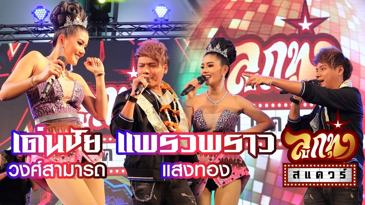 คอนเสิร์ตลูกทุ่ง สแควร์ ครั้งที่14 - เด่นชัย วงศ์สามารถ & แพรวพราว แสงทอง