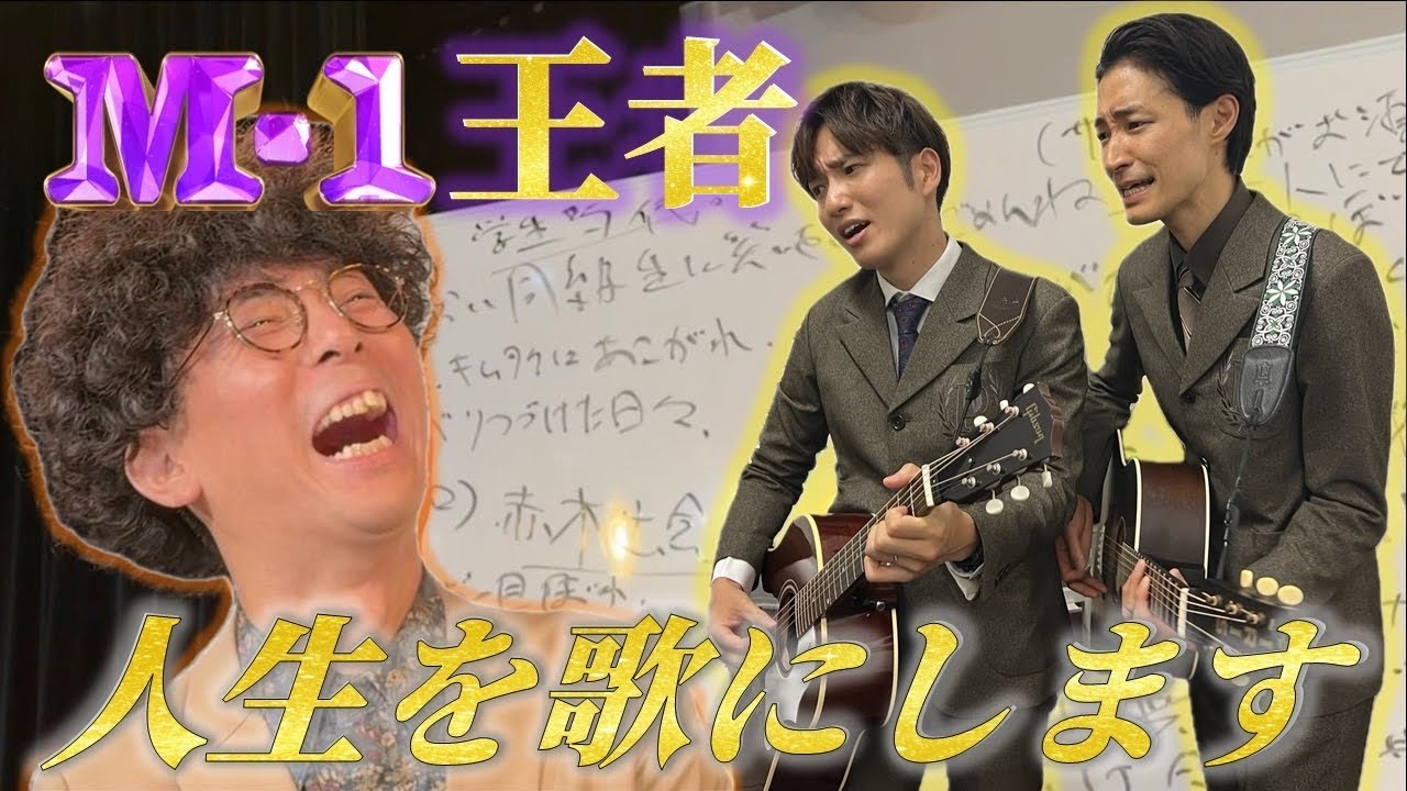 【たくろう】きむらバンドの半生に歌をつけた【Ｍー1】