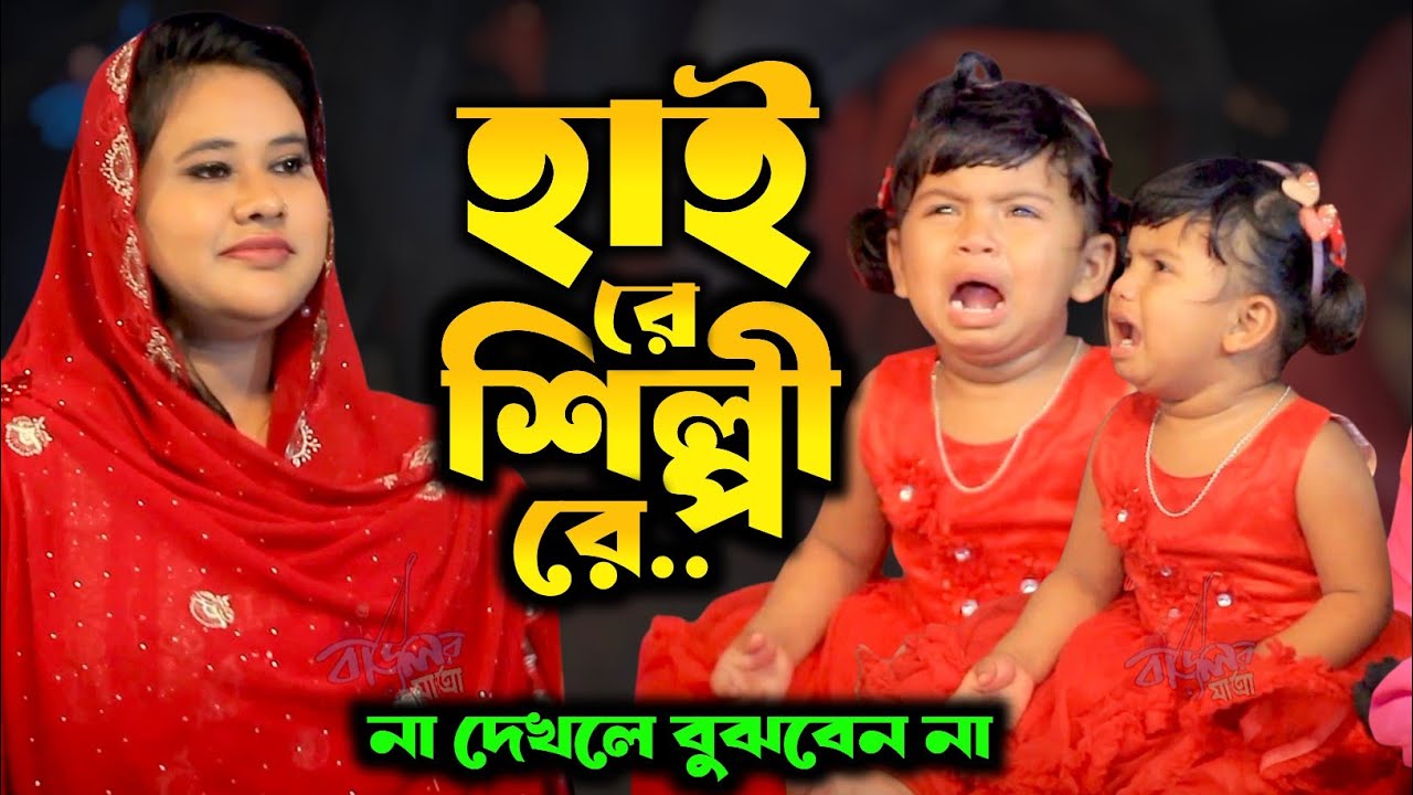 হাই রে নারী শিল্পী অবস্থা _না দেখলে বুঝবেন না | বন্ধুর বাড়ি আমার বাড়ি | রিতা সরকার | Rita Sorker