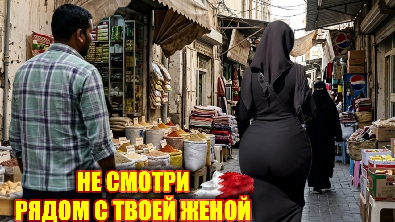 Реальная жизнь в Бахрейне в 2026 году: строгое арабское королевство, где всё меняется по ночам!