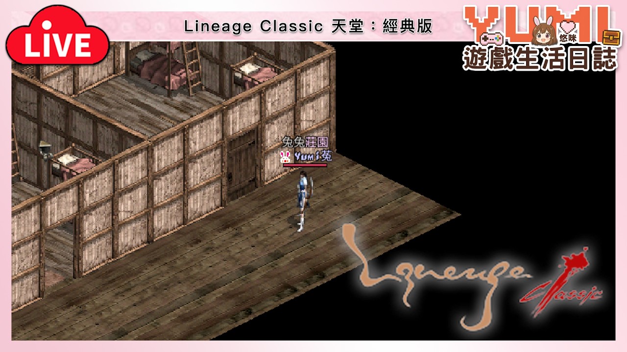 開工第一天 [水蛇許德拉]「天堂：經典版｜Lineage Classic」【Yumi / 悠咪】