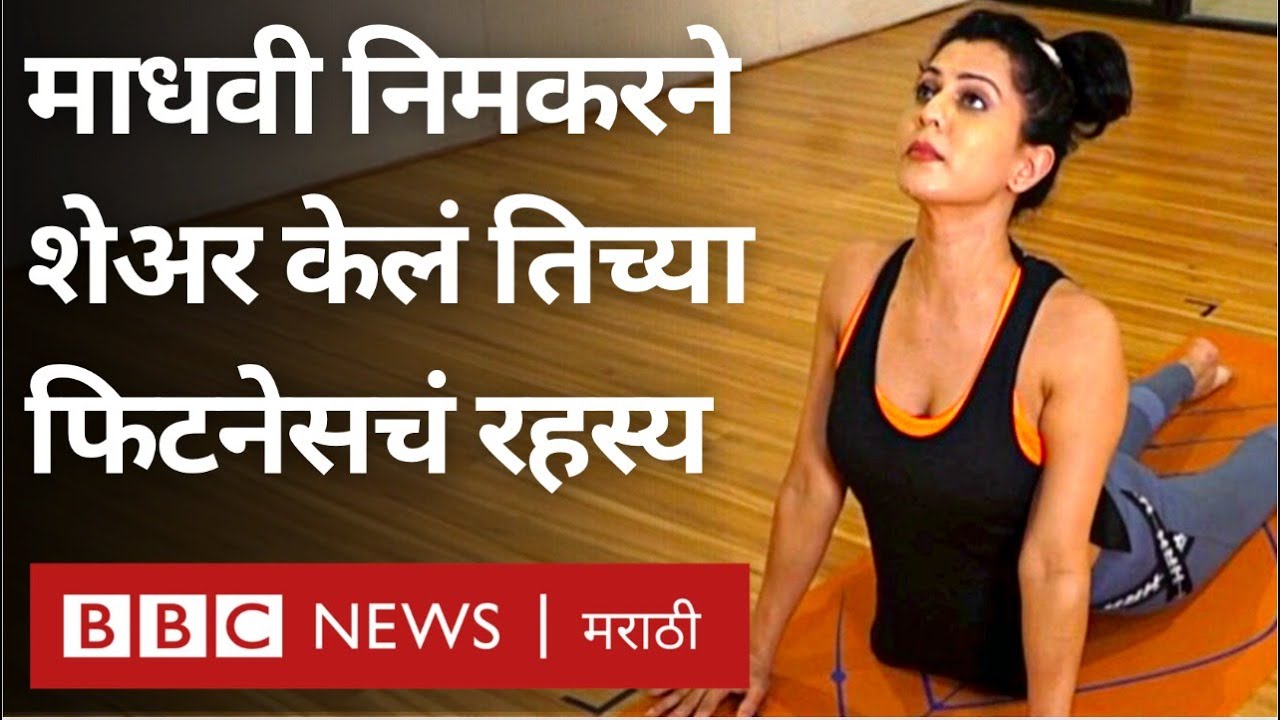 Health Tips by Maadhavi Nemkar  : सूर्यनमस्काराचे दोन प्रकार आणि काय आहेत त्याचे फायदे ?