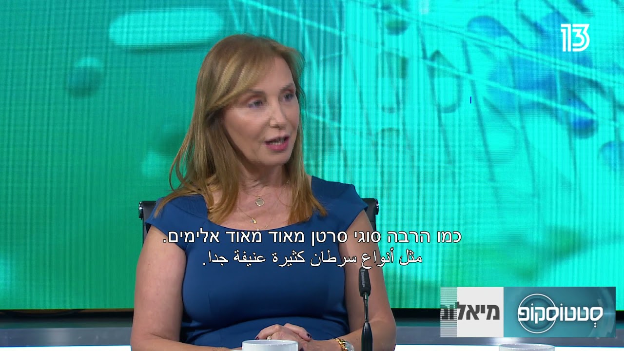 פרופ' מירב לייבה- מיאלומה: חשיבות האבחון והטיפול המוקדם