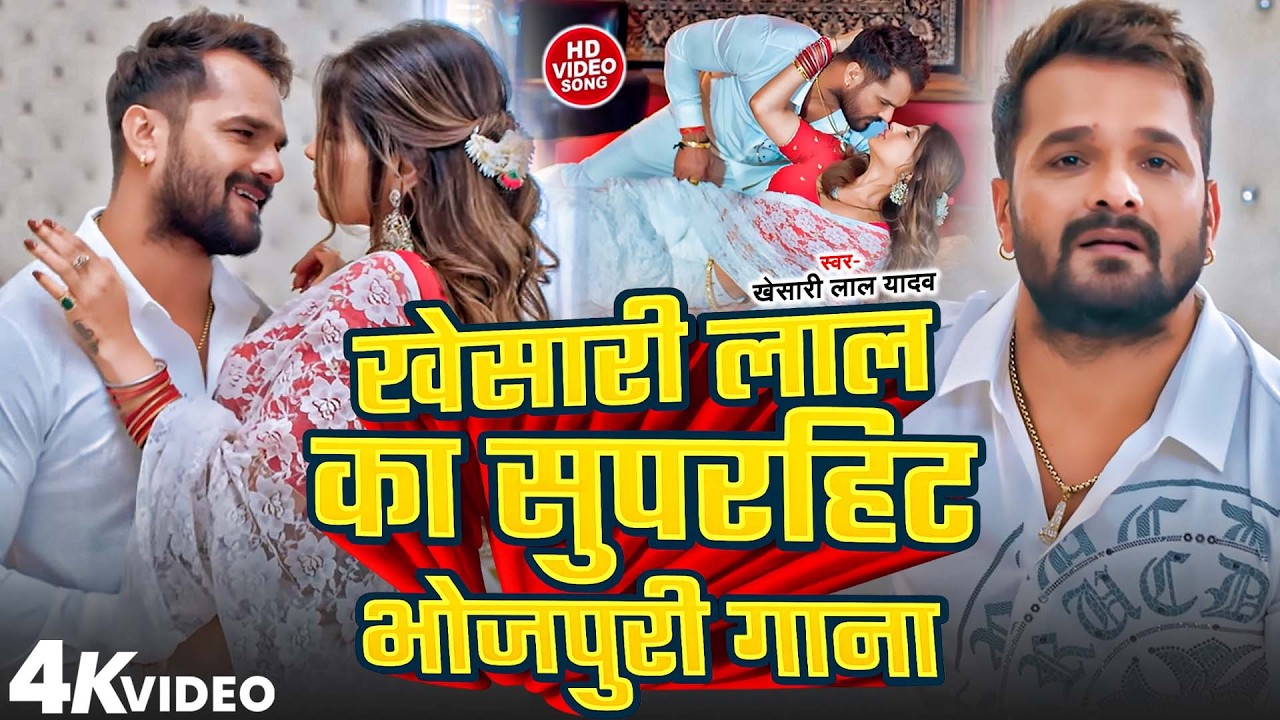 #Khesari Lal Yadav Jukebox Song 2025 | खेसारी लाल का सुपरहिट भोजपुरी वीडियो | #Bhojpuri New Song