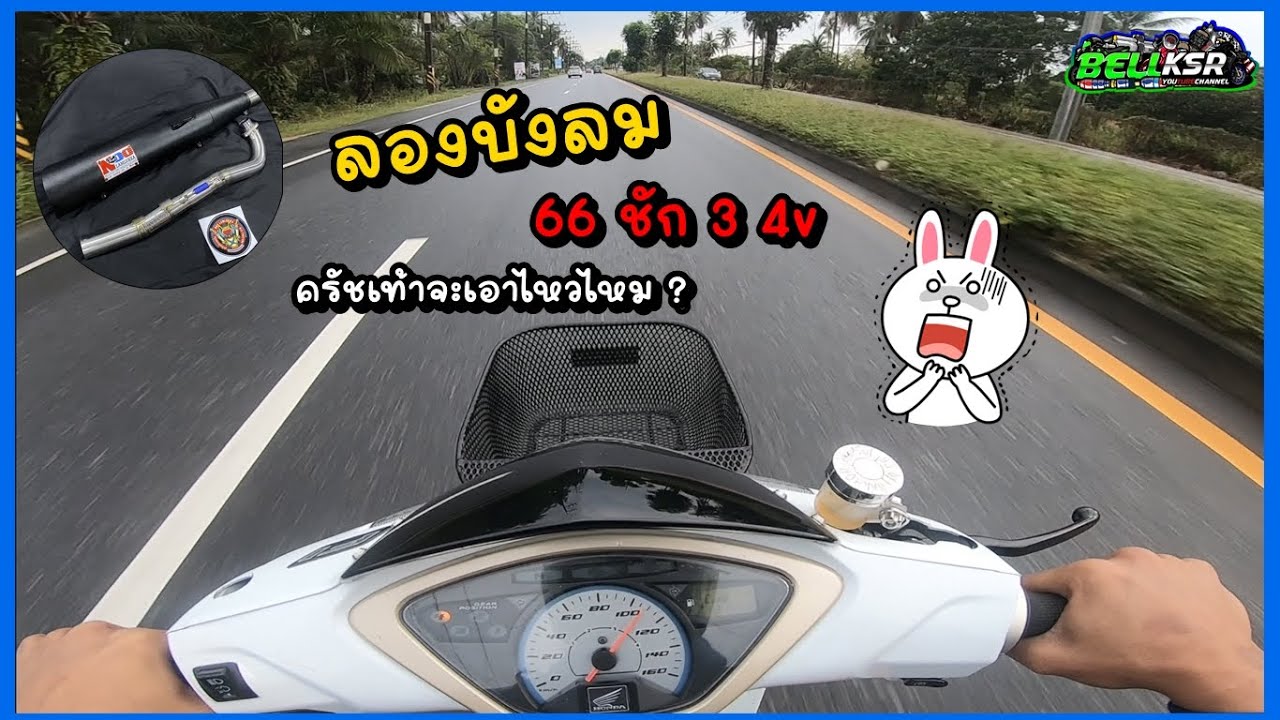 ลองขับบังลมเล่นๆหน่อย 66ชัก3 4วาล์ว ท่อหนูลำลูกกา ครัชเท้า ข้อจะเอาอยู่ไหม ?!!!!