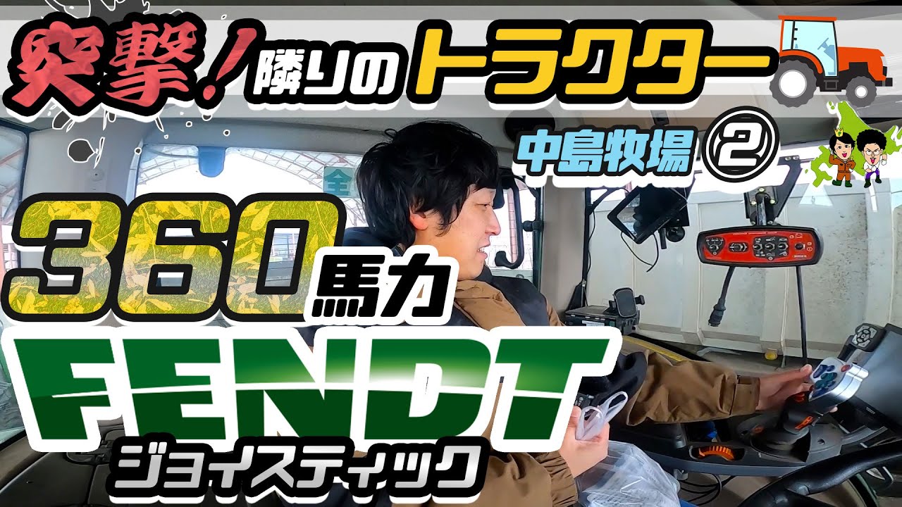 FENDT936 360馬力 【トラクター】フェントついに登場 突撃！隣トラクター ！中島牧場編2