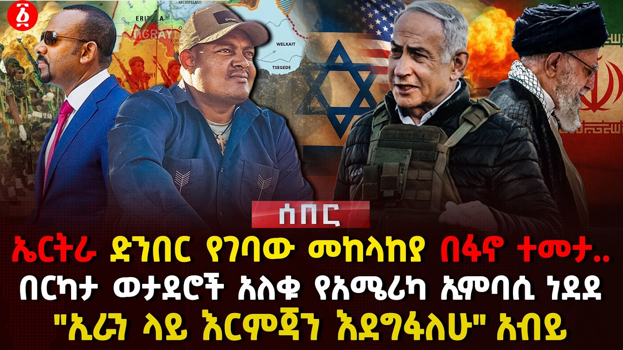 ኤርትራ ድንበር የገባው መከላከያ በፋኖ ተመታ.. | በርካታ ወታደሮች አለቁ የአሜሪካ ኢምባሲ ነደደ | 