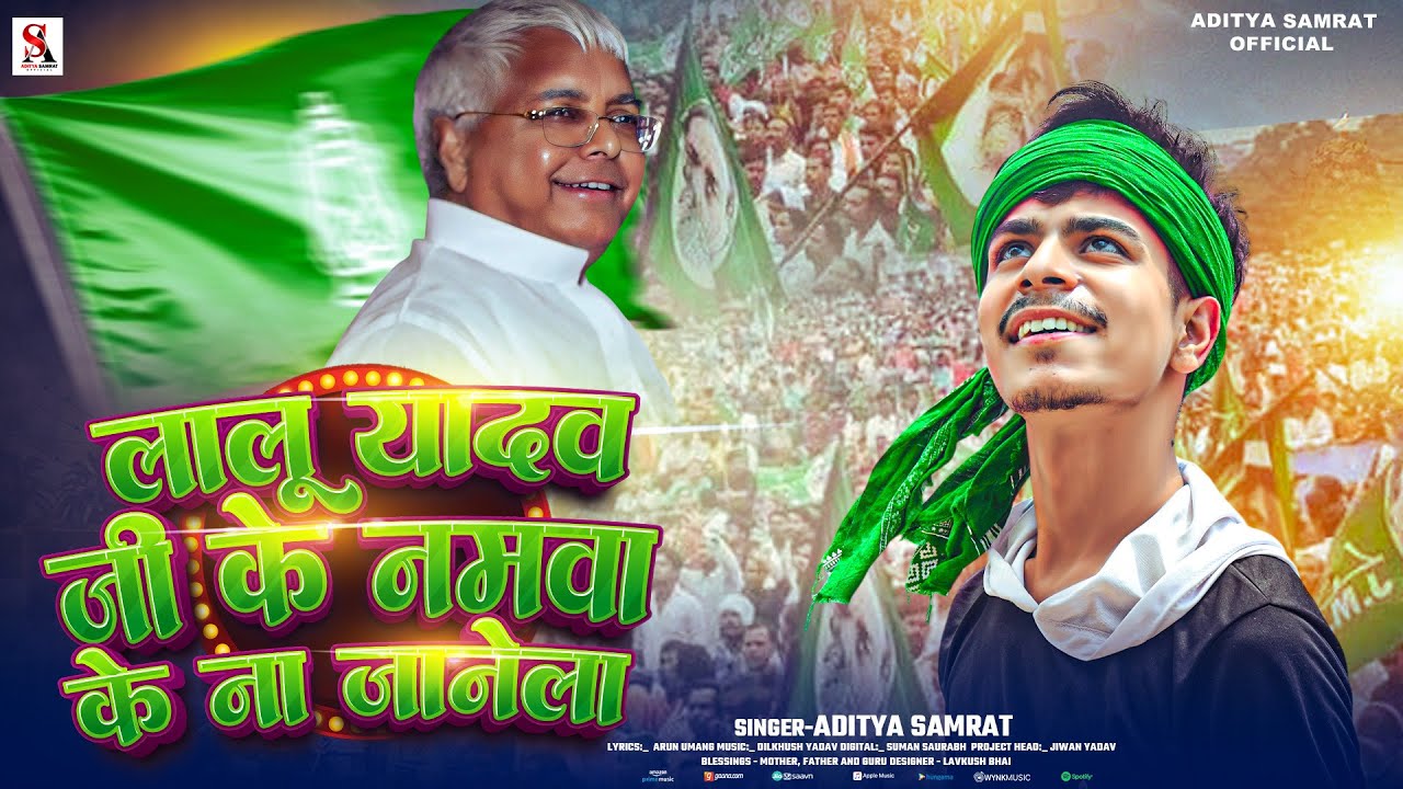 #Video |लालू यादव जी के नमवा के ना जानेला | #Aditya Samrat| #Lalu_yadav | New #Viral RJD Song 2025 |