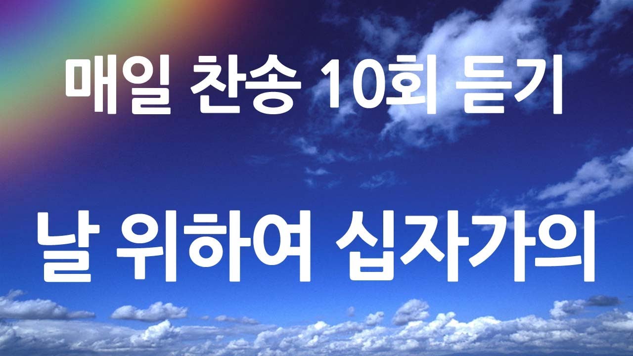 은혜의 단비 매일찬송 10회듣기 303 날 위하여 십자가의