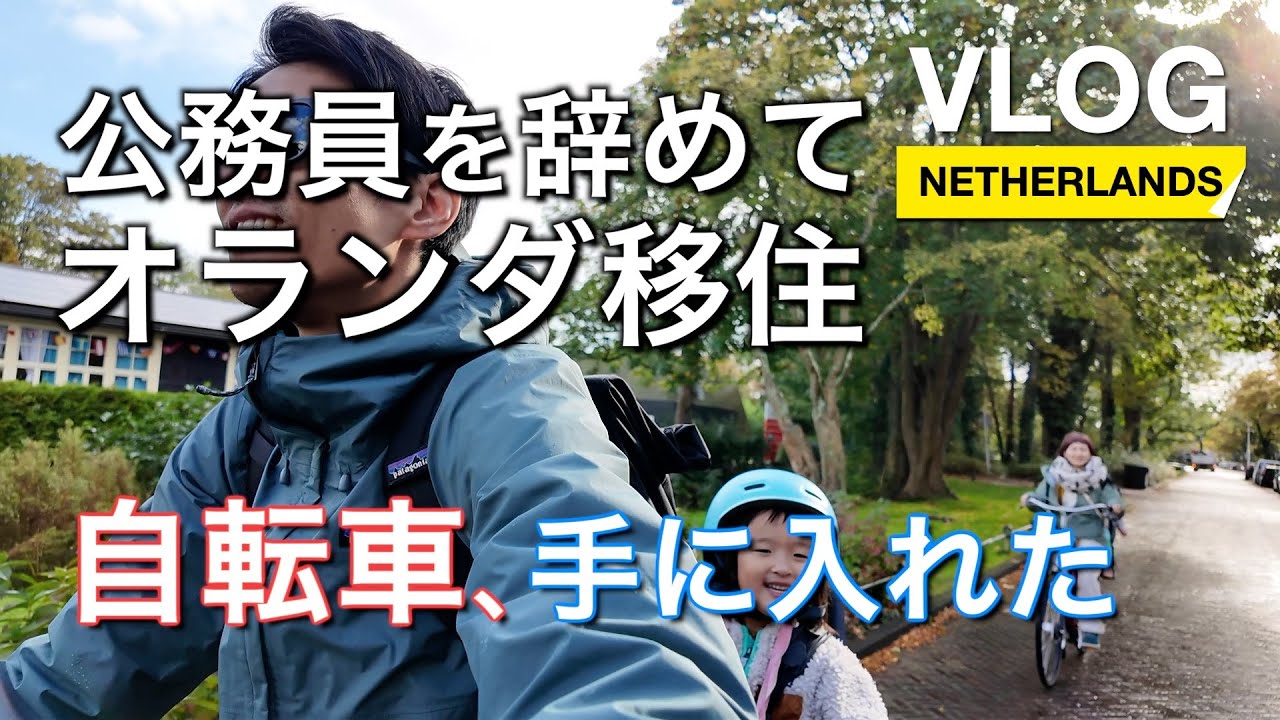 【Vlog】Vol.3 自転車、手に入れました。_公務員を辞めてオランダ移住