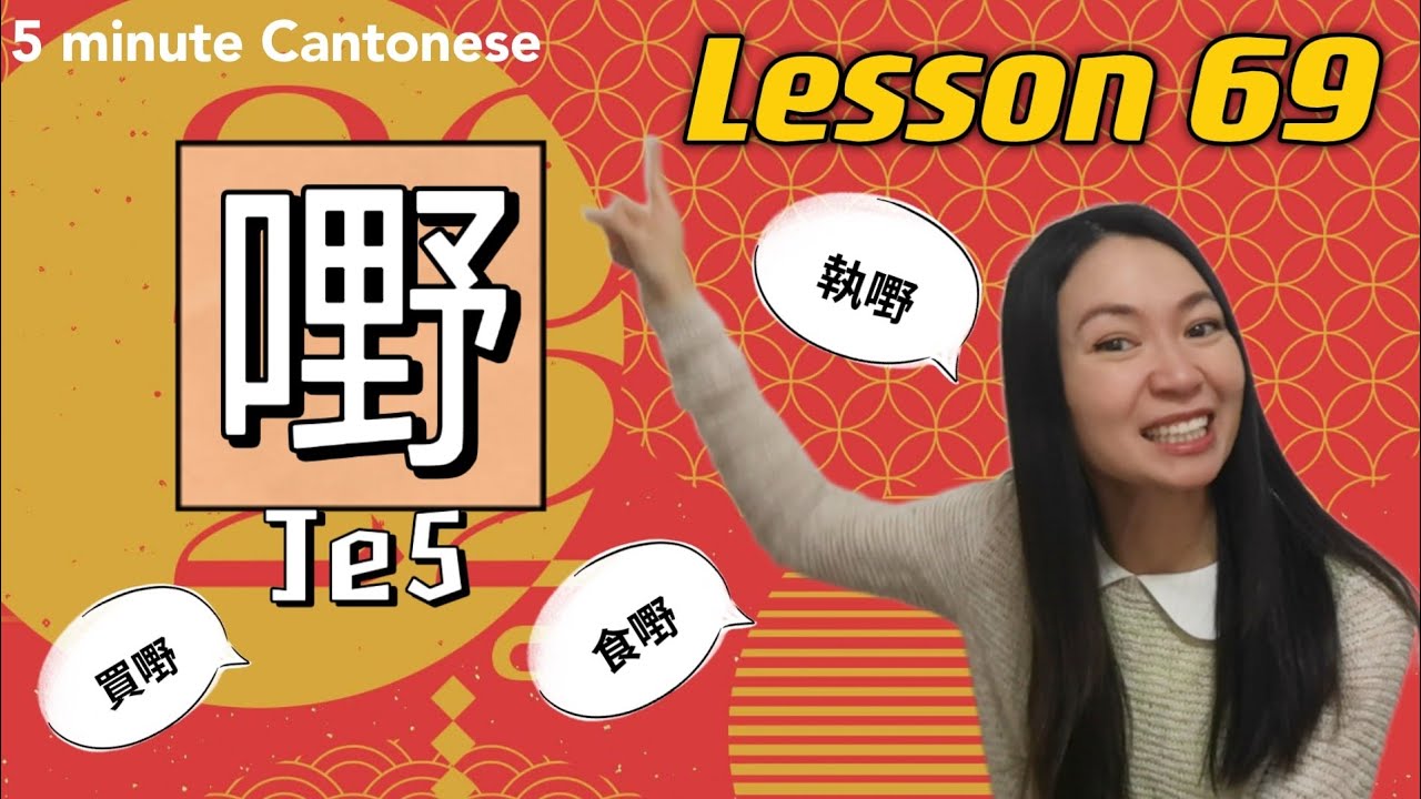 Cantonese Lesson 69: 嘢 je5 (verb + je5) #learncantonese